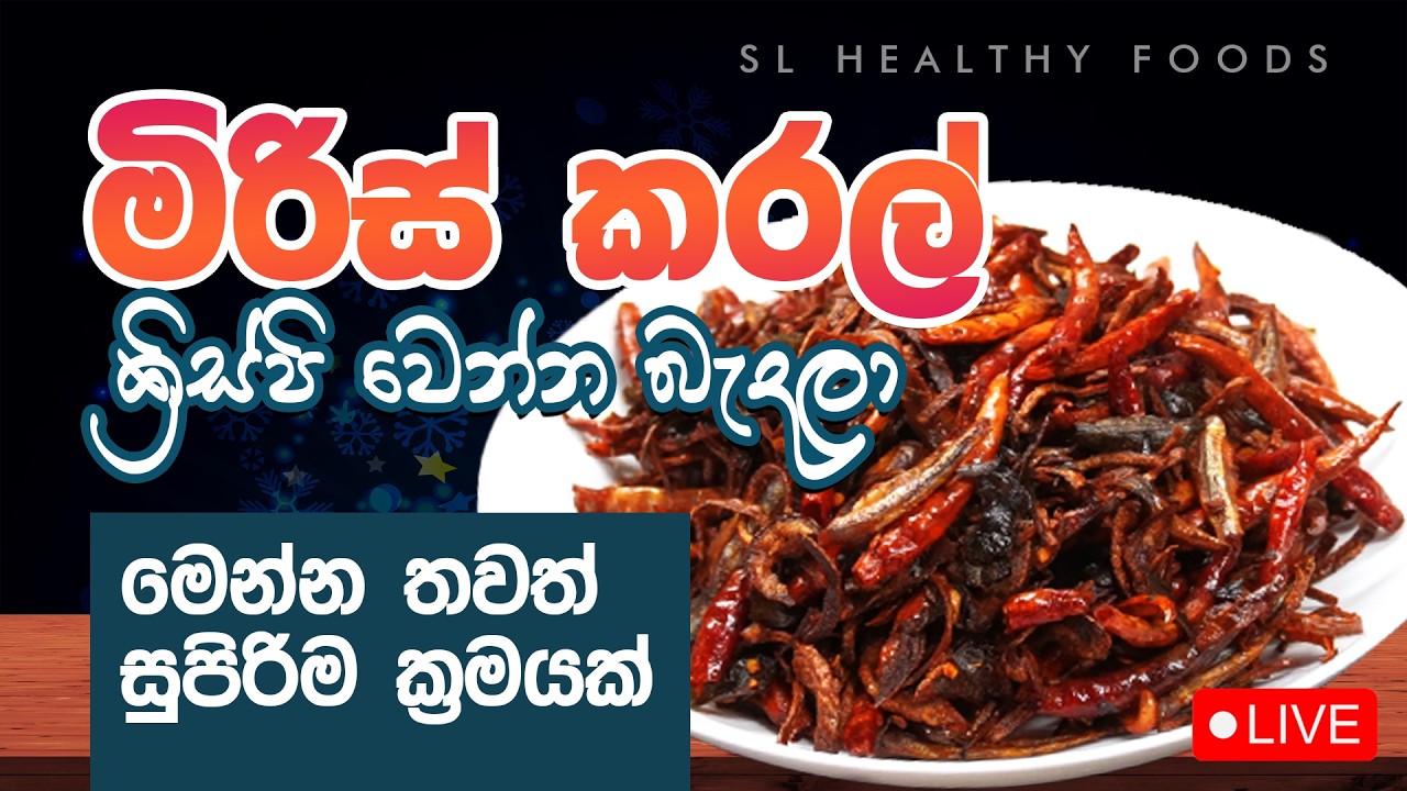 මිරිස් කරල් ක්‍රිස්පි වෙන්න බැදලා මෙන්න තවත් සුපිරිම ක්‍රමයක්