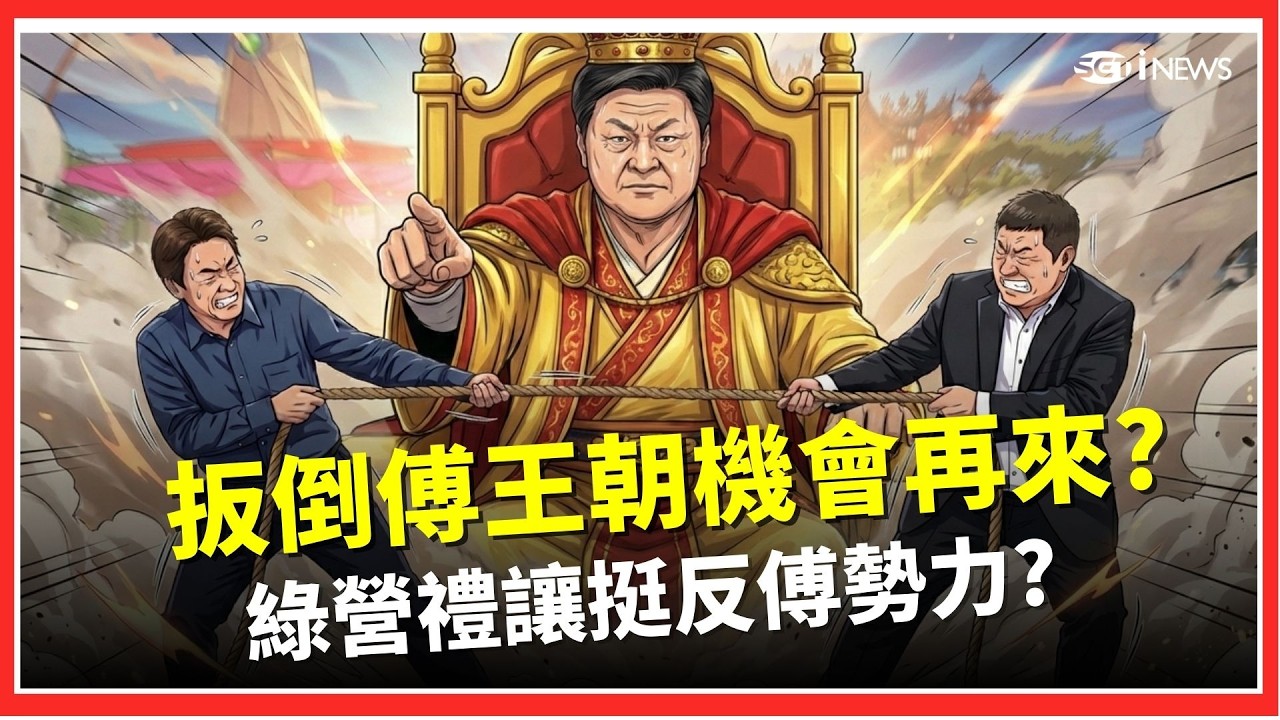 精華│花蓮選情大亂鬥三角勢力參戰! 綠營禮讓玩真的？ 扳倒傅氏王朝機會再來？ 民進黨扮演決定性要角？│陳斐娟 主持 │20260226 │關我什麼事
