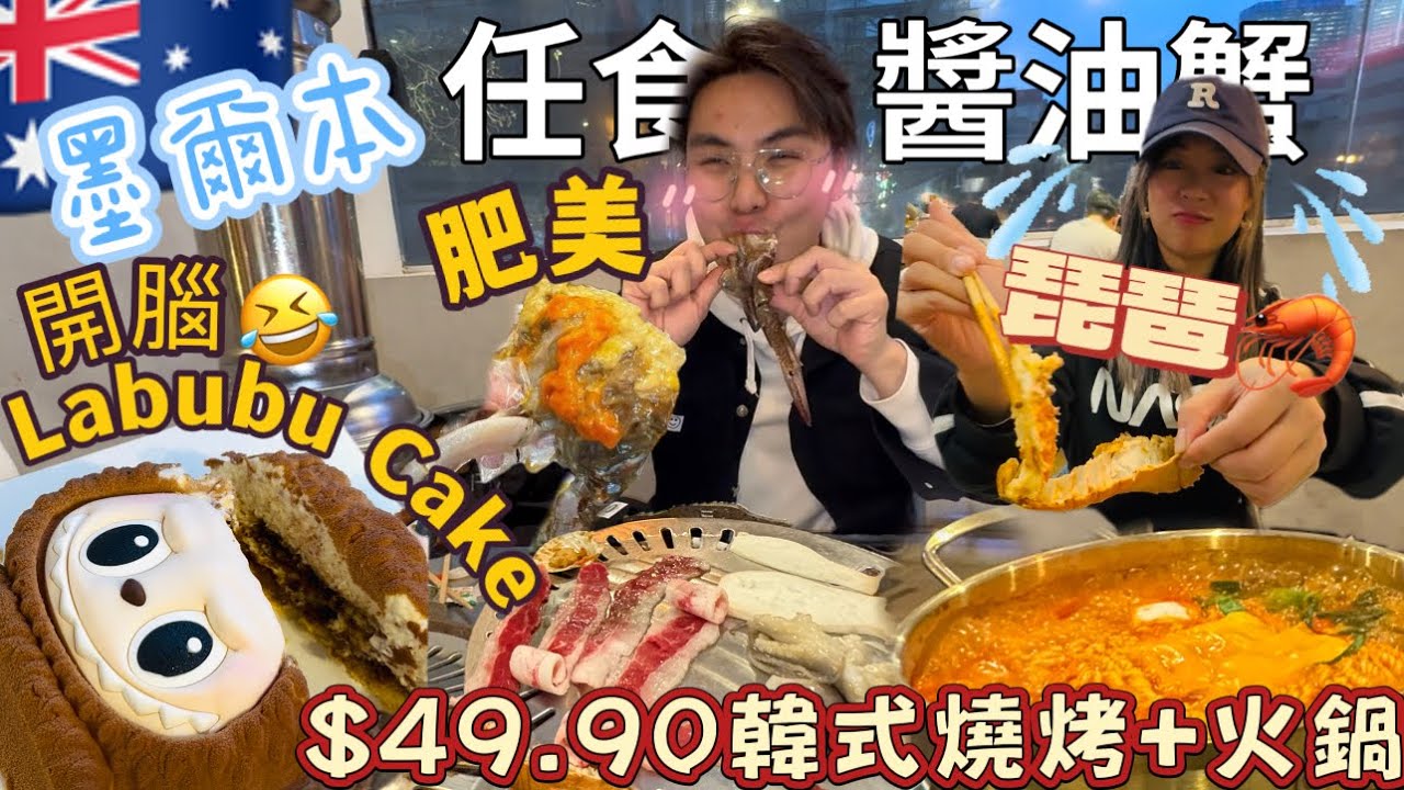 🇦🇺墨爾本都有Labubu 蛋糕仲要好睇又好食‼️不過少貴🙈🙈估唔到City有間咁正嘅大阪燒🫢暫時係我食過最好食嘅🙈 $49.90 All You Can Eat Korean BBQ￼￼￼￼￼￼￼