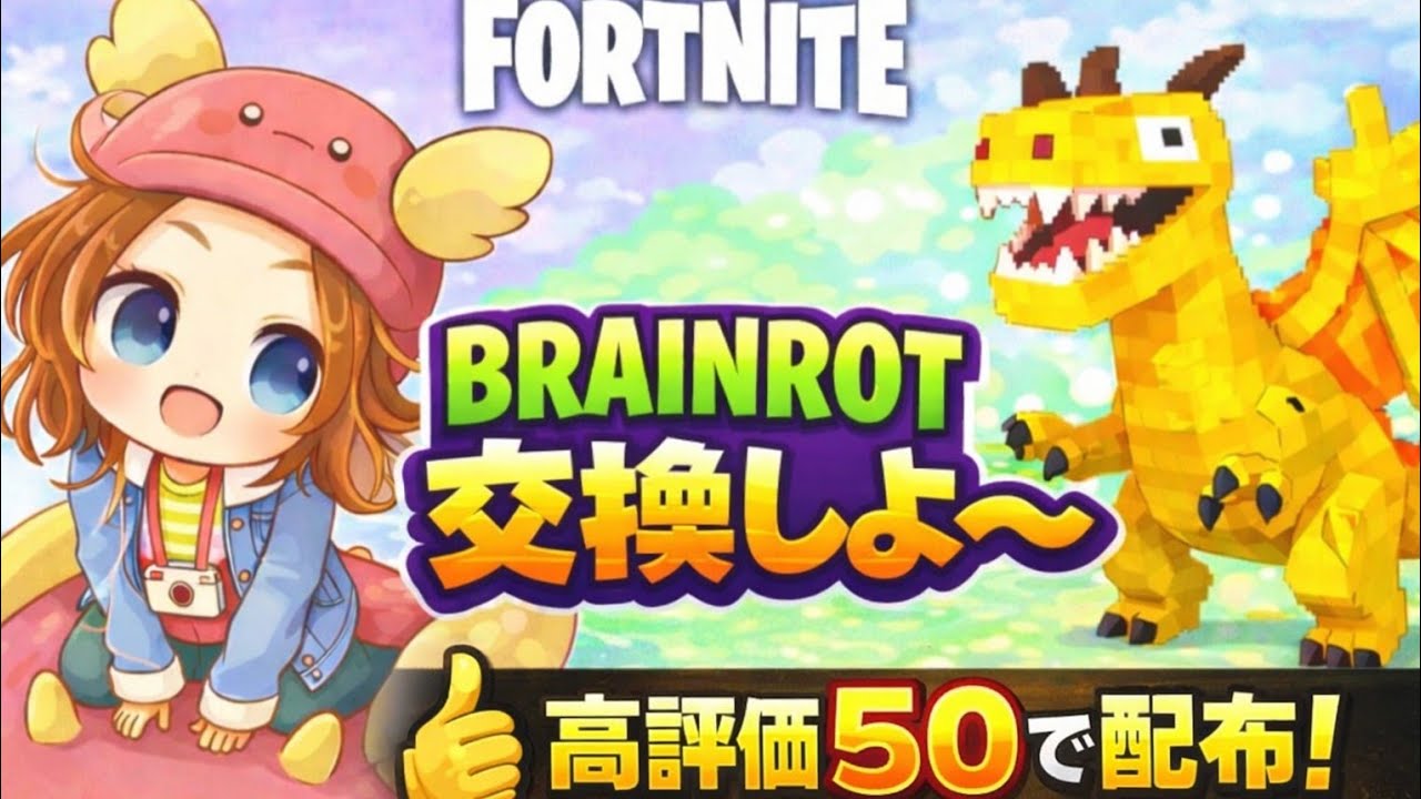 ブレインロット交換詐欺なし