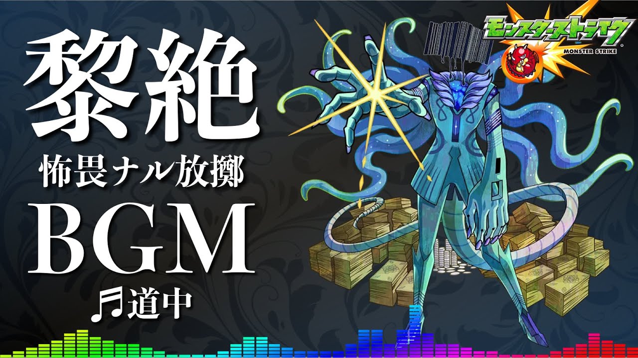 【高音質】黎絶プロポバテ 〜怖畏ナル放擲〜 道中  -1時間耐久- 1hour【モンストBGM】