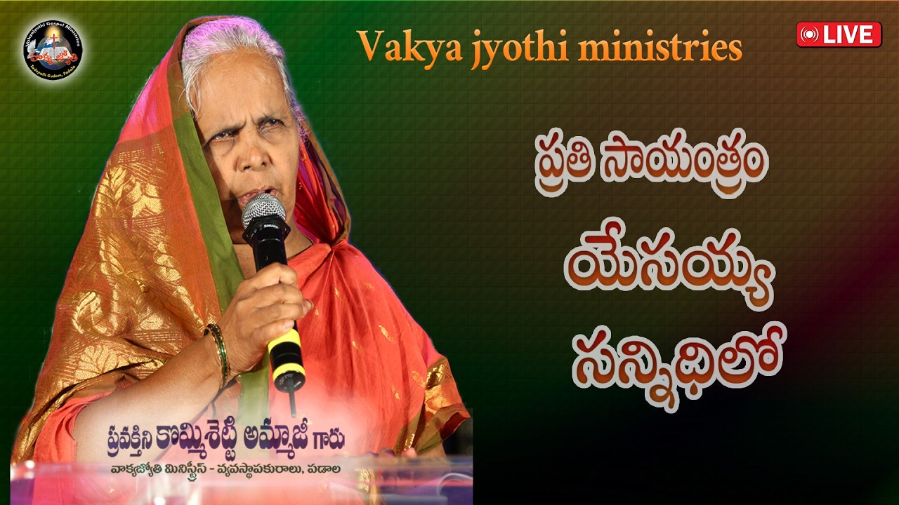 ప్రతి సాయంత్రం యేసయ్య సన్నిధిలో|| వాక్యజ్యోతి మినిస్ట్రీస్ || Feb 12 2026
