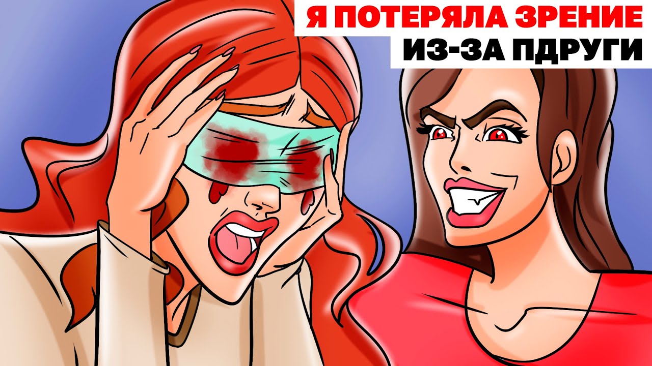 Я ПОТЕРЯЛА ЗРЕНИЕ ИЗ-ЗА ПОДРУГИ | Анимированная История