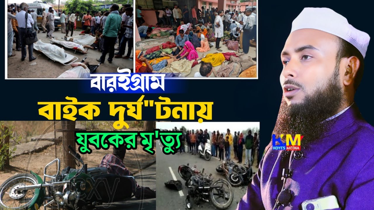 বারইগ্রামের এক বাইক চালকের একি অবস্থা | Anamul Haque Full waz | Anamul Haque Bangla waz | Waz Bangla