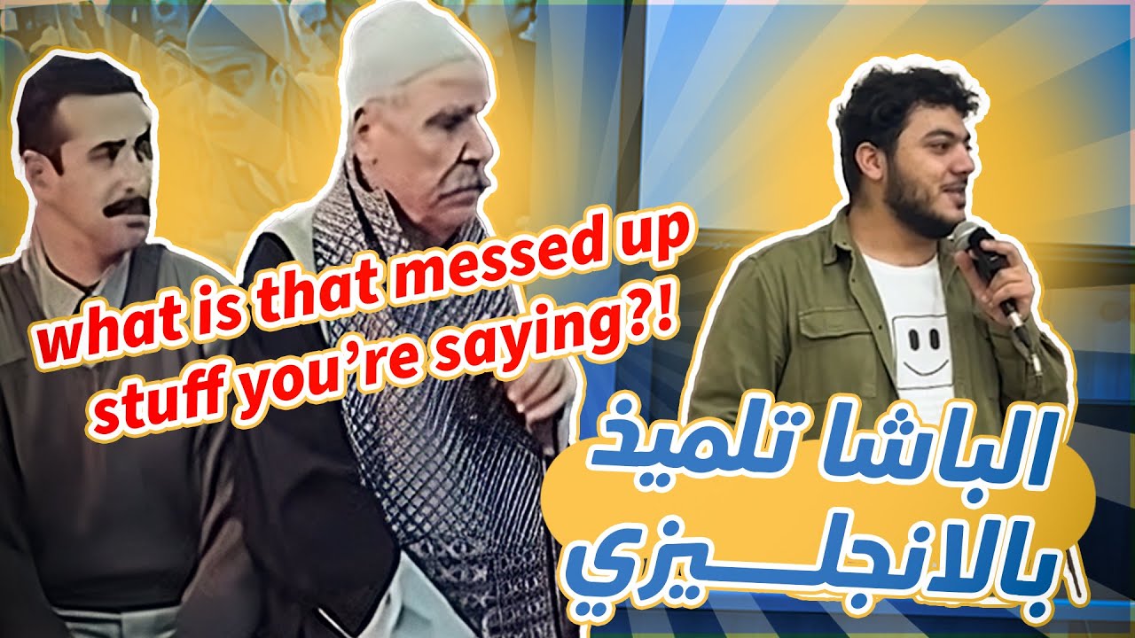 تحدي ترجمة اشهر افيهات الباشا تلميذ بالانجليزي - اعقلوا الكلمة 😂