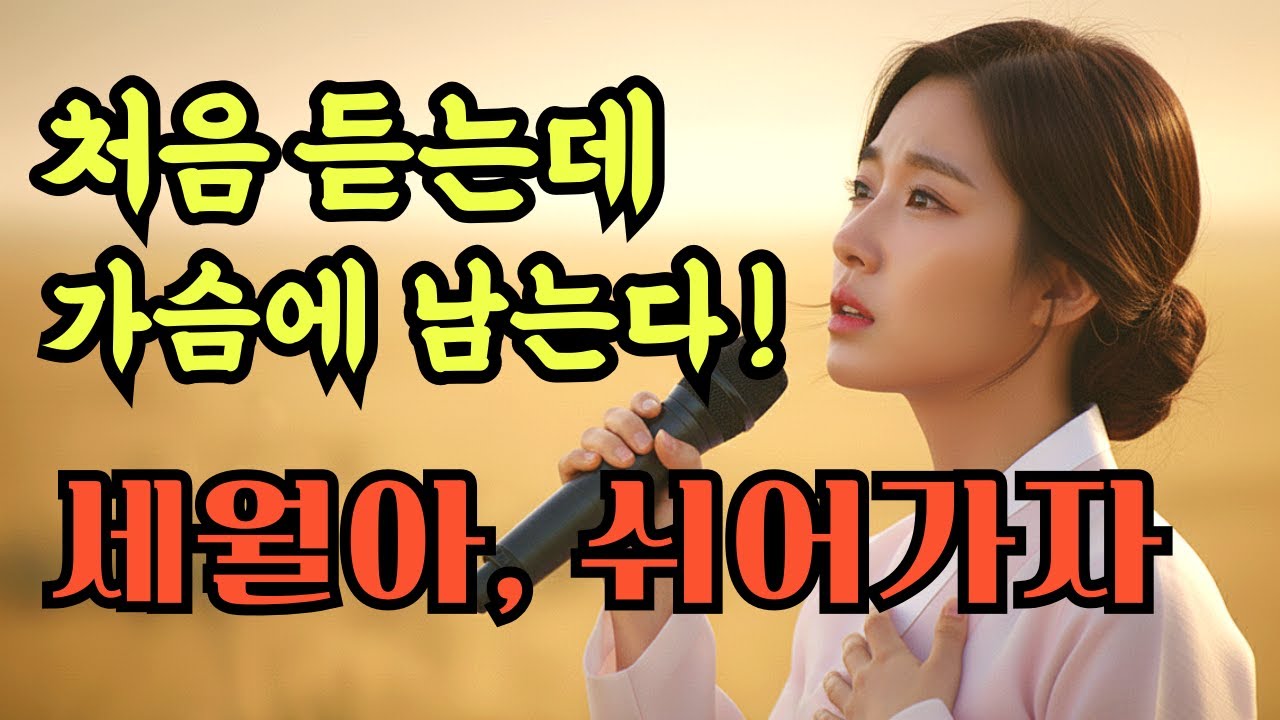🌟 세월아 가지를 마라 | 가슴에 남는 인생의 위로 트로트ㅣ중년 감성 인생 노래 #7080