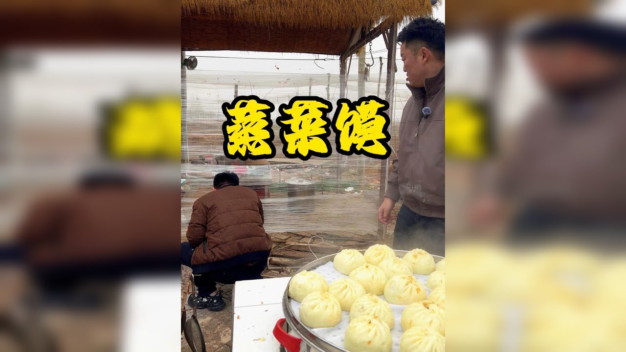 山东孩子过年都经历过吧，临近年关，蒸菜馍