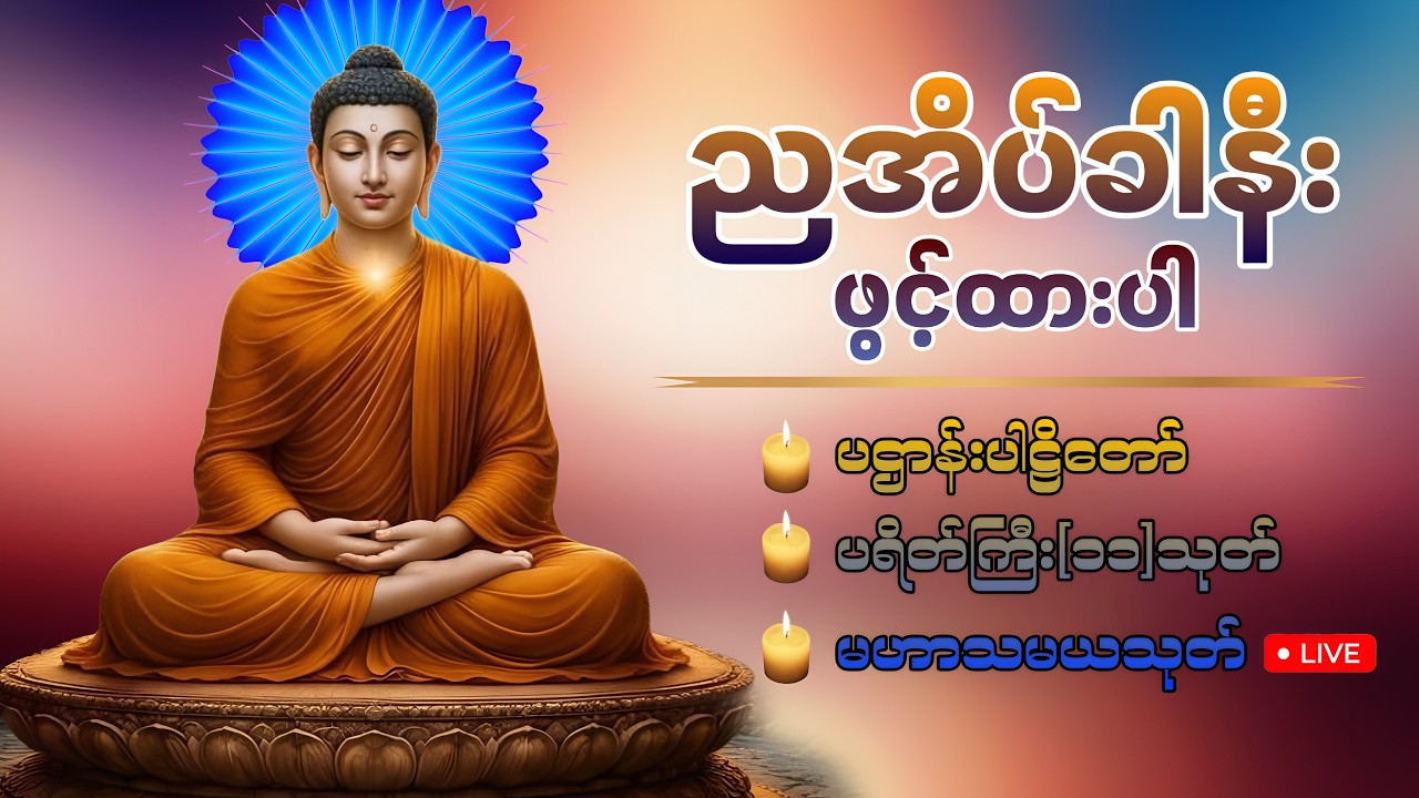 🛑LIVE 4 ညအိပ်ခါနီးတိုင်း ဖွင့်ထားပါ ပဌာန်းတရား ပရိတ်ကြီး၁၁သုတ် မေတ္တာပို့ 🙏🏻🍀🙏🏻