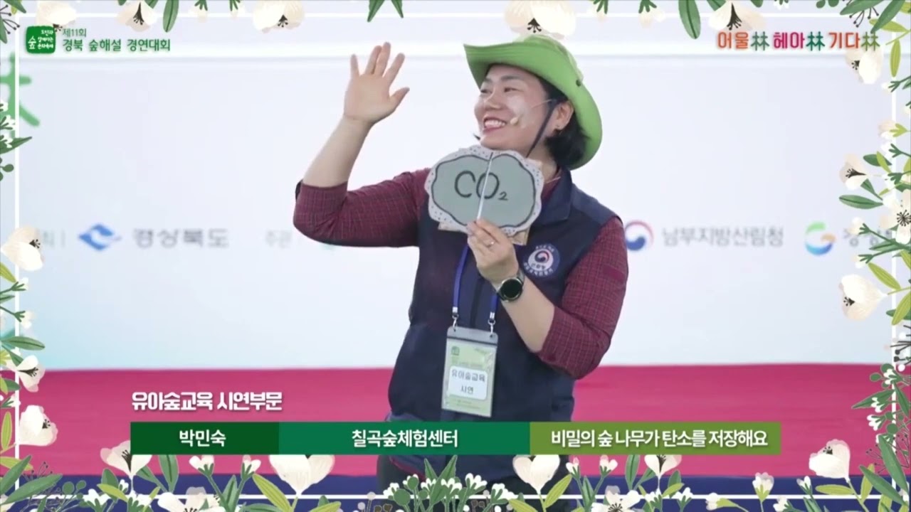 제11회 경북숲해설경연대회 유아숲시연2번 비밀의 숲 나무가 탄소를 저장해요 : 박민숙 유아숲지도사