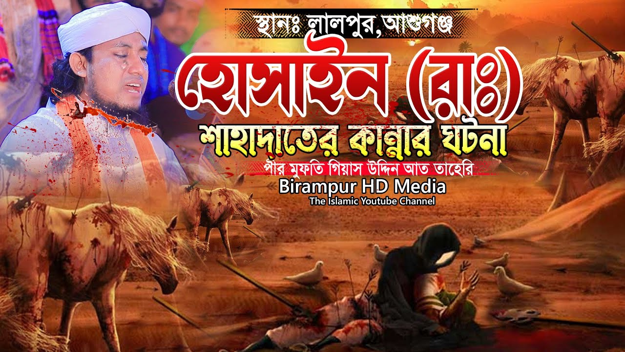 হোসাইন (রাঃ) এর শাহাদাতের কান্নার ঘটনা | Gias Uddin Taheri waz | গিয়াস উদ্দিন তাহেরি কারবালার ওয়াজ