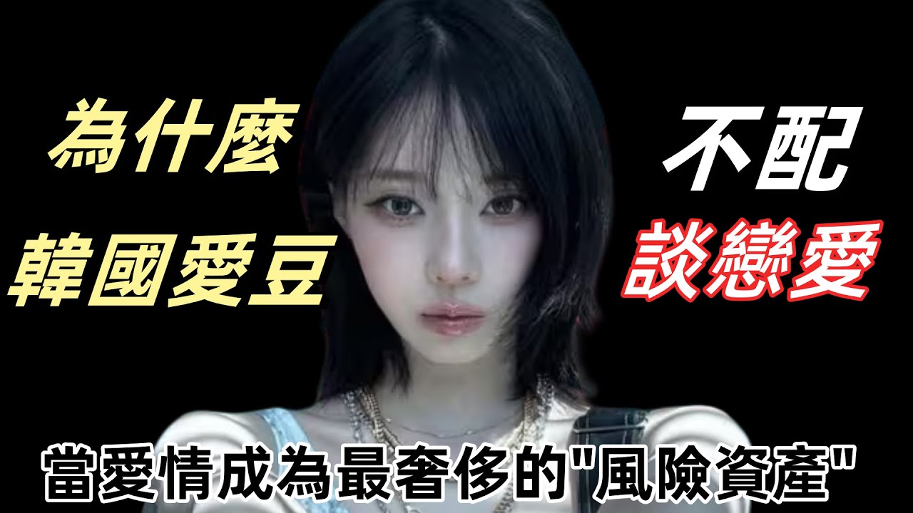 K-Pop愛豆為何不能談戀愛？這不是禁令，是一門價值千億的“情感經濟學”#kpop #winter #aespa