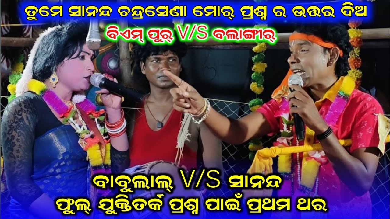 ଫୁଲ୍ ଯୁକ୍ତିତର୍କ ପ୍ରଶ୍ନ ପାଇଁ ପ୍ରଥମ ଥର ତୁମେ ସାନନ୍ଦ ଚନ୍ଦ୍ରସେଣା ମୋର୍ ପ୍ରଶ୍ନ ର ଉତ୍ତର ଦିଅ//all danda video