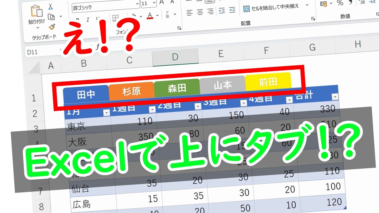 Excelで上にタブを作る方法 コレが出来れば上級者！？