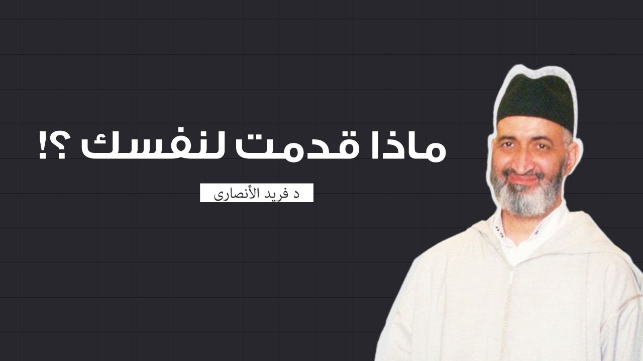 ماذا قدمت لنفسك ؟! |  محاضرة كاملة |  الشيخ الدكتور فريد الأنصاري رحمه الله