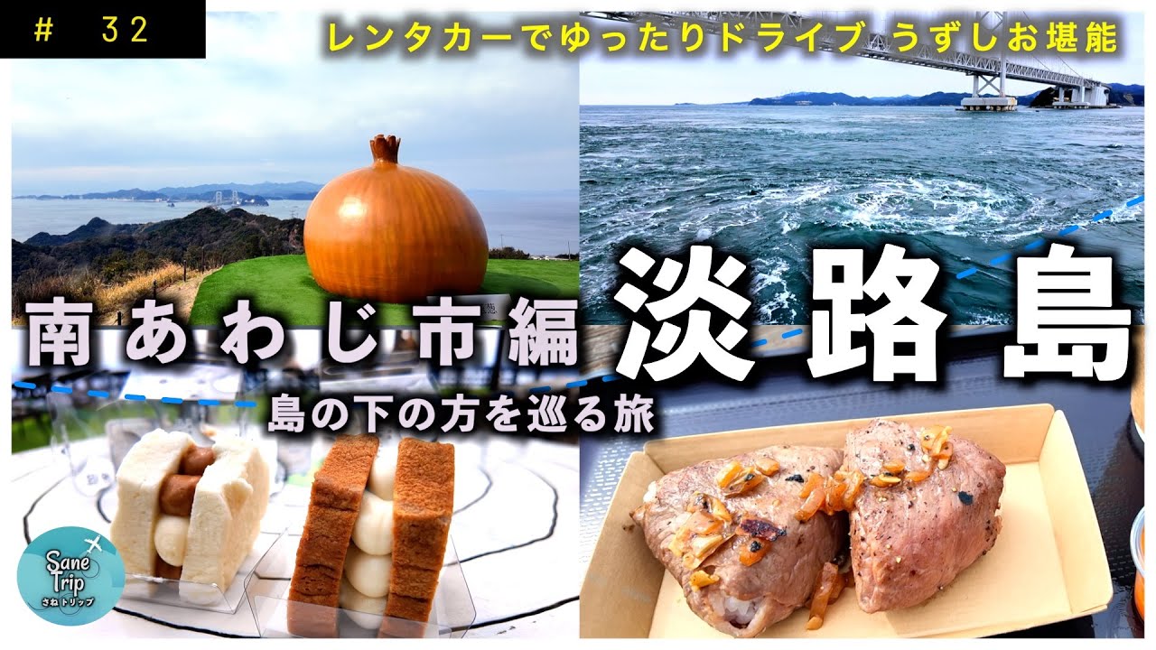 【淡路島】淡路島観光 南あわじ市編 ｜ うずの丘大鳴門橋記念館 ｜ うずしおクルーズ ｜ 淡路島 丘の上の牛乳パン ｜ 今日は肉の日 ｜徳島阿波おどり空港 ｜