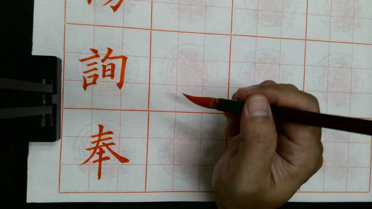 93張宗欽書《九成宫醴泉銘》全文之：93 P 185陽詢奉勅書