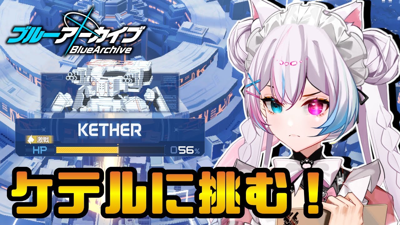 【ブルーアーカイブ】#25 ケテルCに勝ちたいので助けてください…