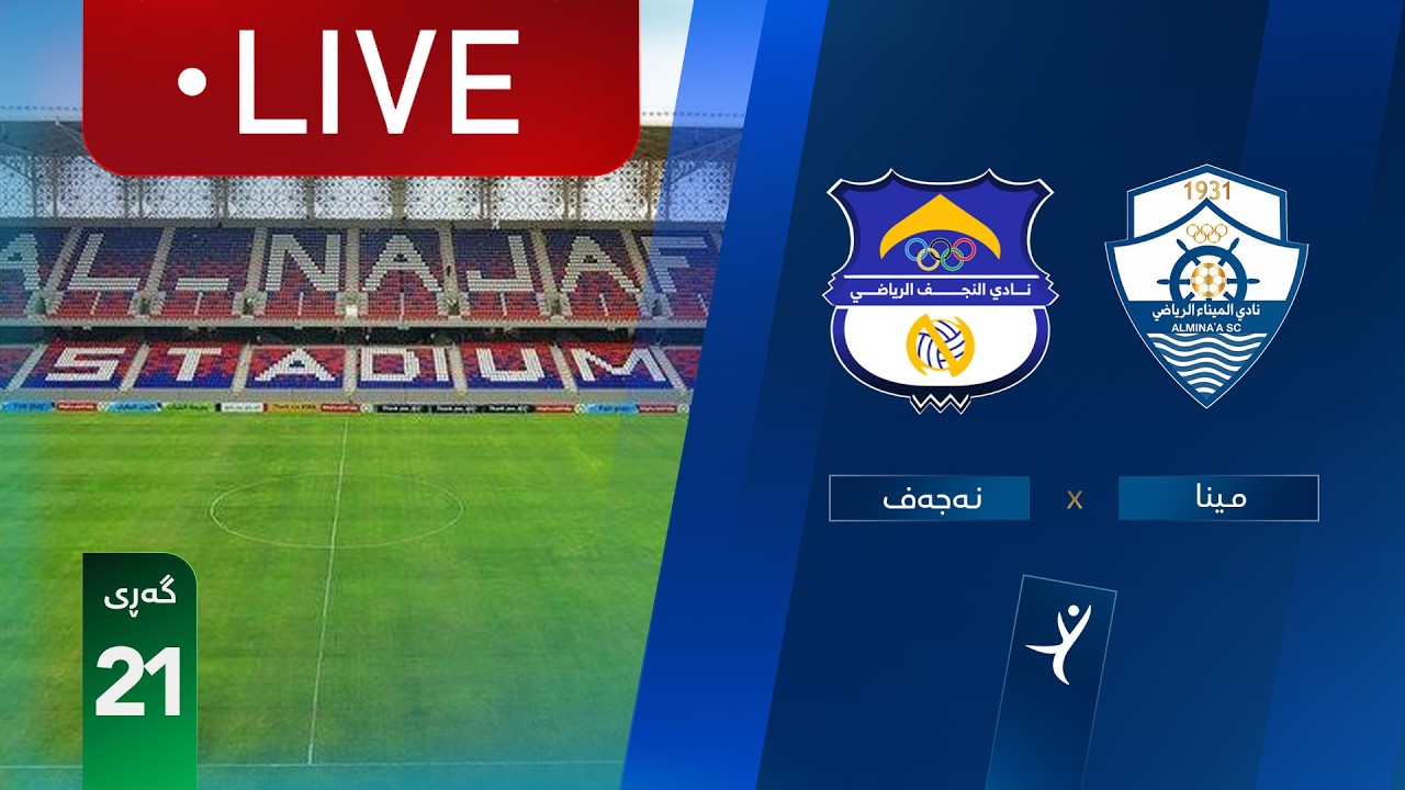 مباشر: النجف - الميناء دوري نجوم العراق (الجولة 21) | المعلق: أمير علي