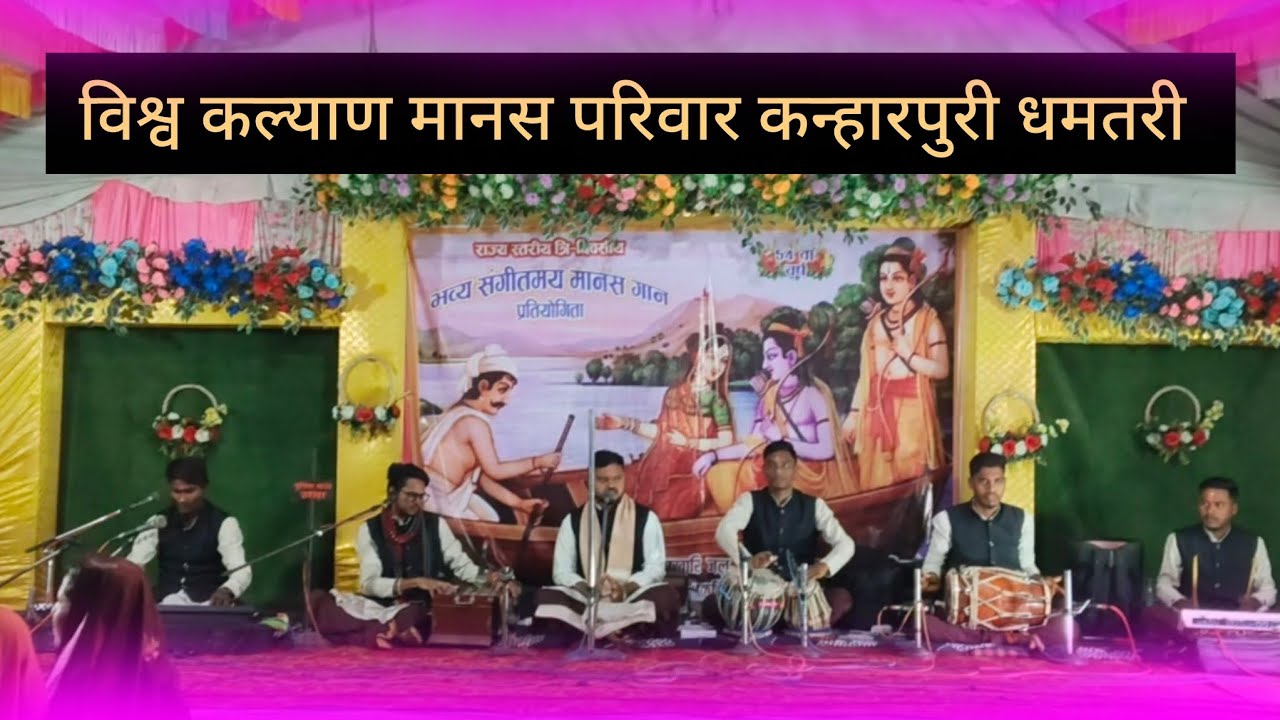 रामायण आरती // विश्व कल्याण मानस परिवार कन्हारपुरी धमतरी//