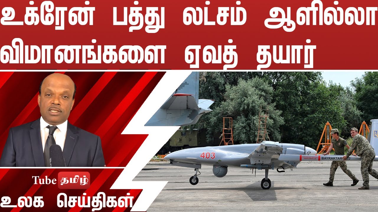 உக்ரேன் பத்து லட்சம் ஆளில்லா விமானங்களை ஏவத் தயார்