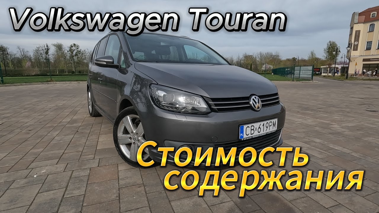Обзор Volkswagen Touran 1.6TDI 2012г | Стоимость Обслуживания за Год Эксплуатации #обзор #тестдрайв