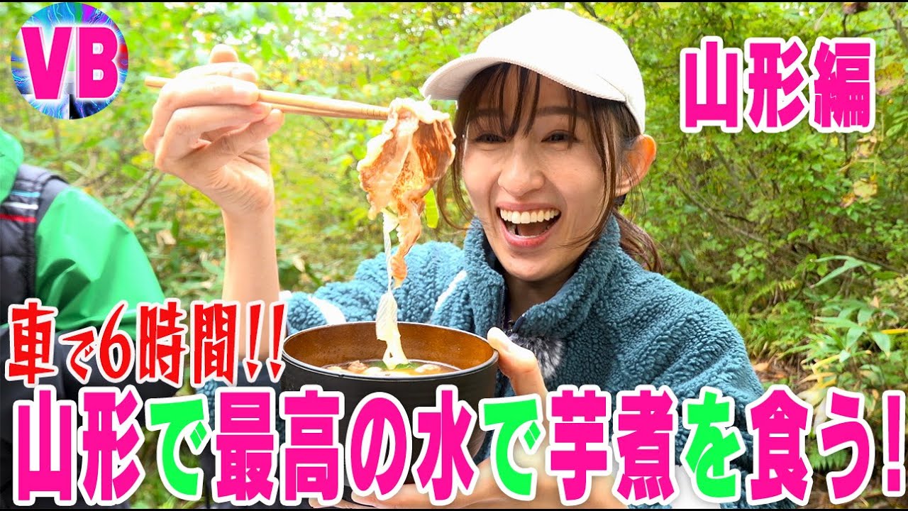 霊峰・月山の湧水で作った芋煮がすっげー最高だべ‼️山形編