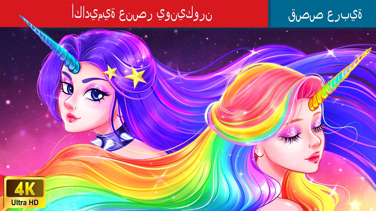 أكاديمية عنصر يونيكورن 🦄 Elemental Unicorn Academy in Arabic 🌛 حكايات عربية @WOAArabicFairyTales