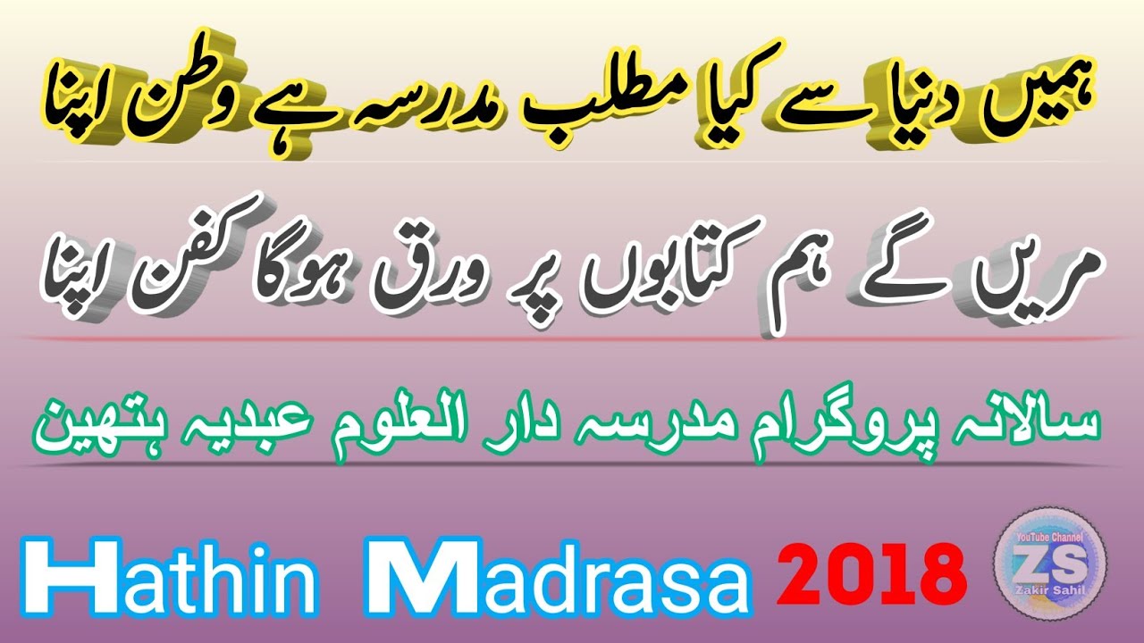ہمیں دنیا سے کیا مطلب ، مدرسہ ہے وطن اپنا