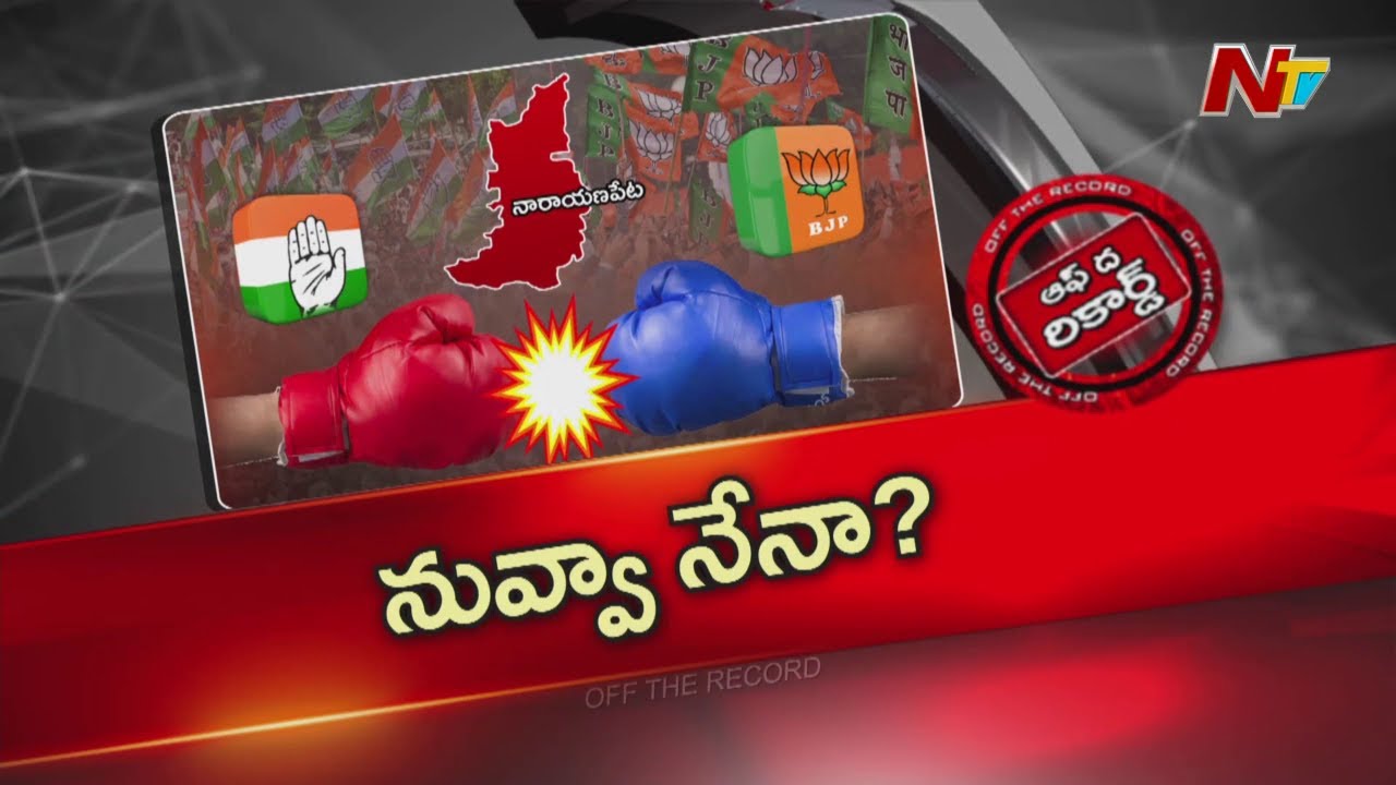 కమలం దూకుడు కాంగ్రెస్ ని కలవరపెడుతోందా?.. అక్కడ బీజేపీకి బలమైన పునాదులు | BJP VS Congress |OTR | NTV