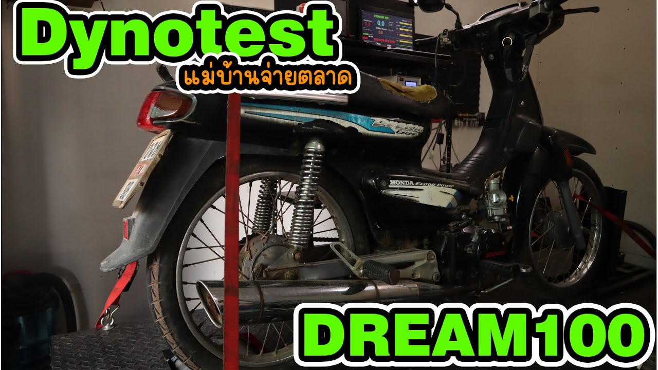 DREAM100 รถจ่ายตลาด ทดสอบแรงม้าเครื่องเก่า ผลลัพธ์เกินคาด!