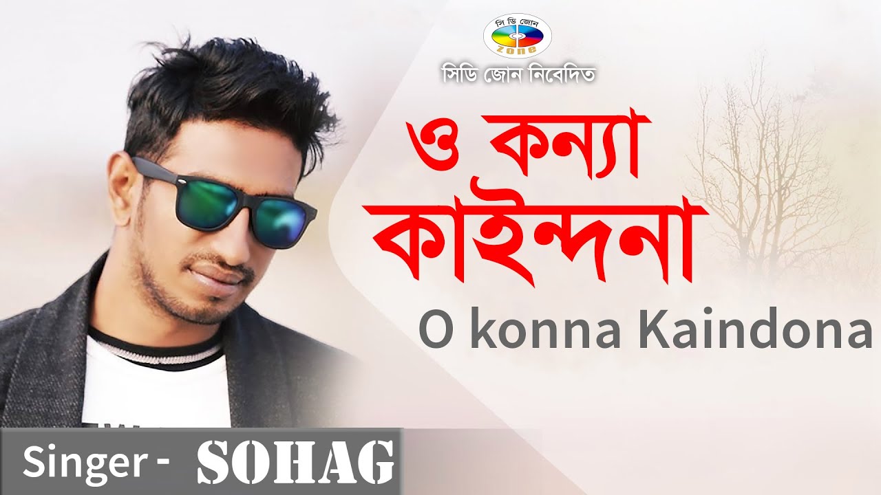 O Konna Kaindona - ও কন্যা কাইন্দনা | SOHAG | সোহাগ | Official Video Song | CD ZONE Music