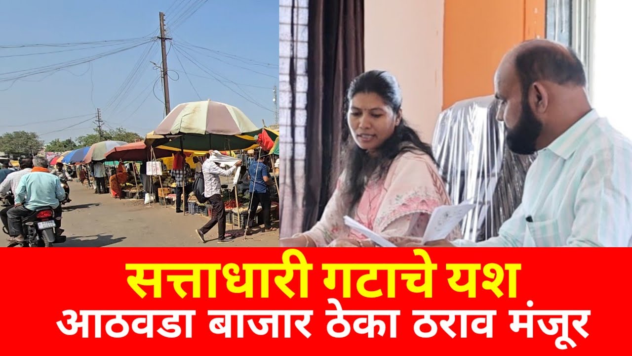 सत्ताधारी गटाला यश , आठवडा बाजार ठेका देण्यास ठराव मंजूर 