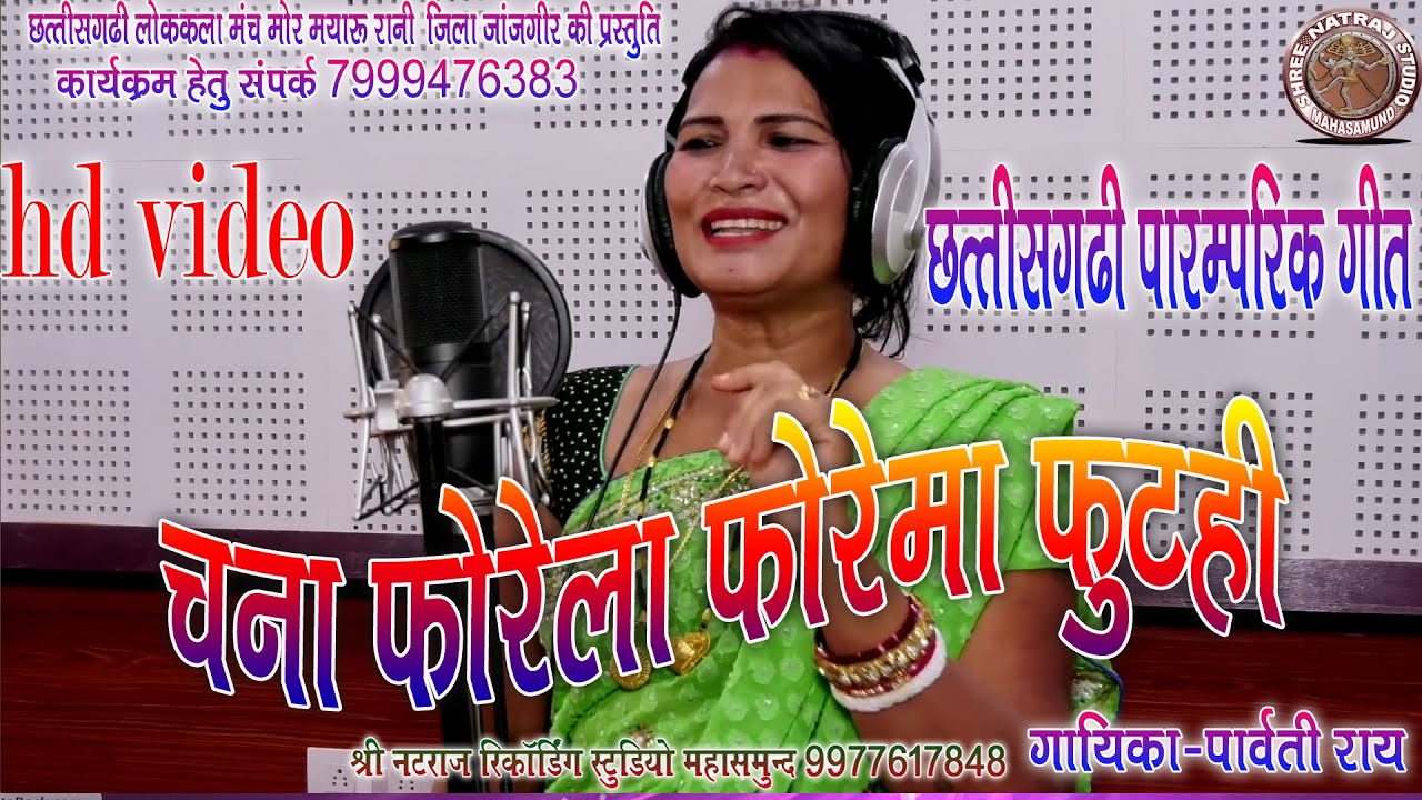 chana phorela phorena puatahi I NEW CG VIDEO SONG PARVTI MGESKAR RAY