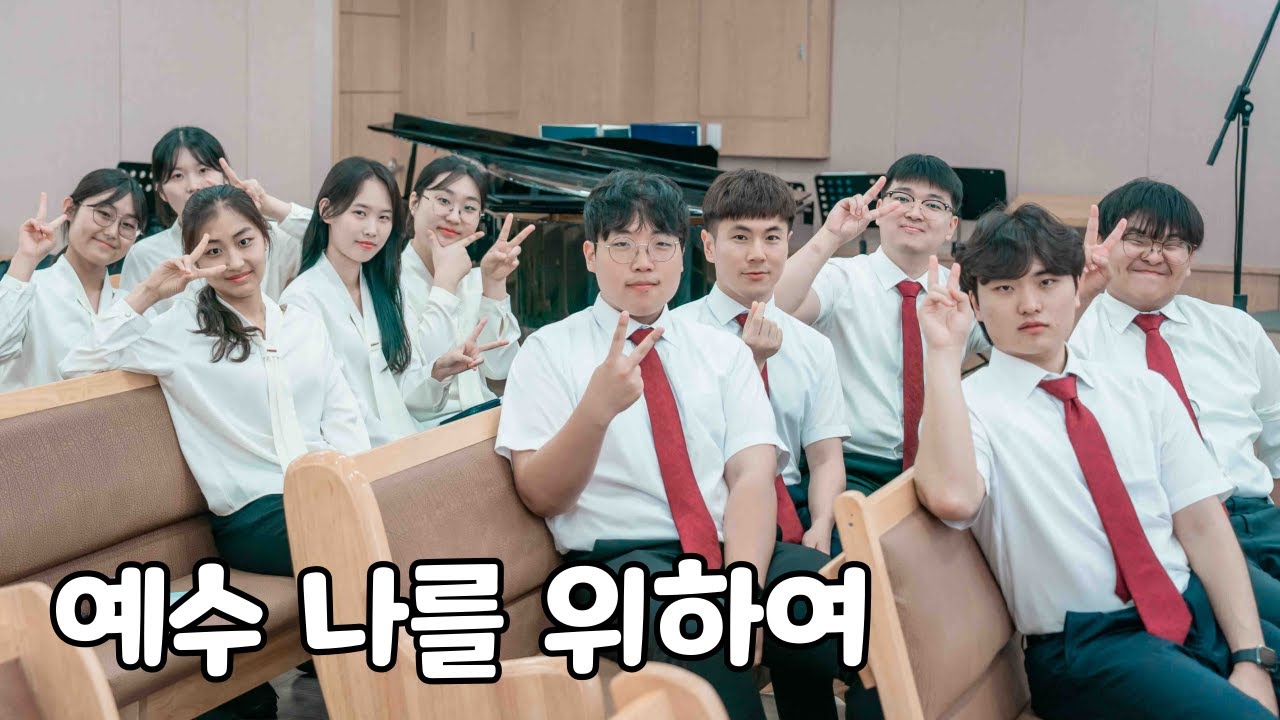 예수 나를 위하여 남양주평내교회 대전도집회 특송