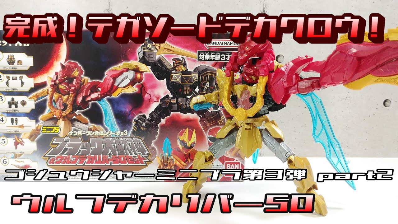【ミニプラ 】ナンバーワン合体シリーズ03 ブラック大獣神&ウルフデカリバー50セット part2 ウルフデカリバー50(ナンバーワン戦隊ゴジュウジャー)