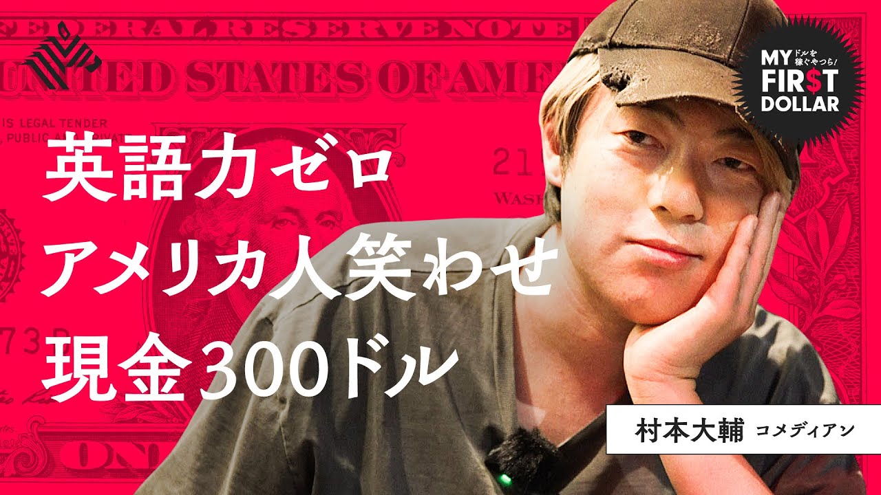 「日本の芸人と全然違う」NY移住の「ウーマン村本」が、カタコト英語でも稼げる理由（村本大輔／ウーマンラッシュアワー／吉本興業／松本人志／ダウンタウン）