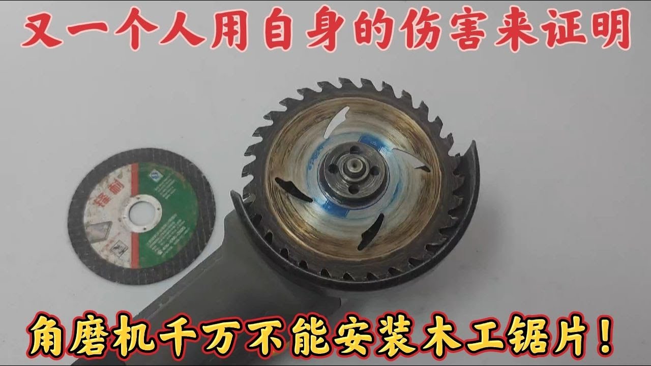 角磨機千萬不能安裝木工鋸片，又一個人用自身的傷害來證明多可怕