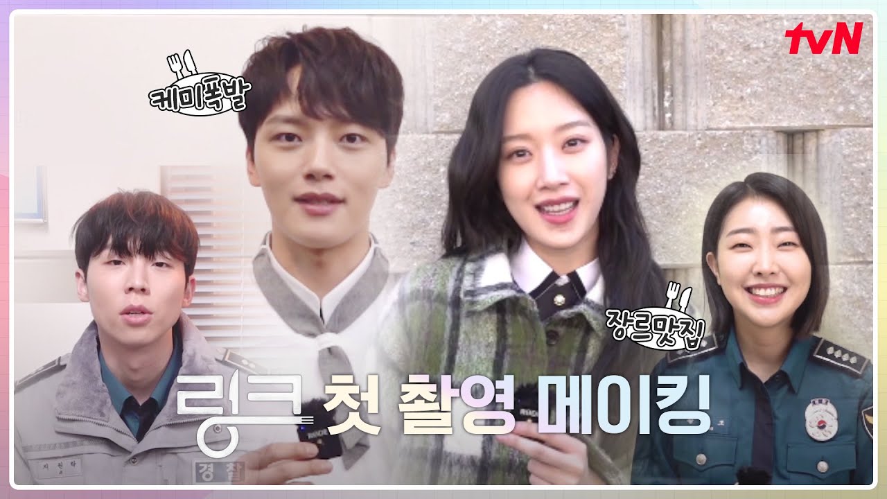 (ENG) [메이킹] 이 케미 맛있다♡ 여진구x문가영의 재밌고 설레고 맛있는 첫 촬영 비하인드! #링크 EP.0
