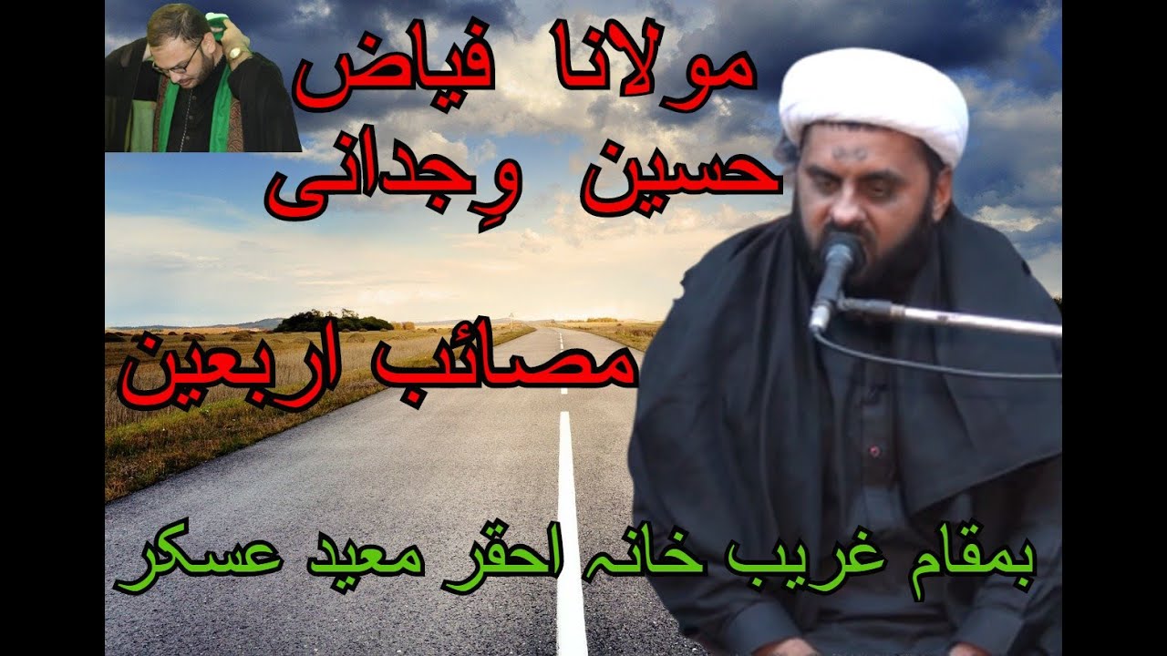 Molana Fiaz Hussain Wijdani | Masaib e Arbaeen