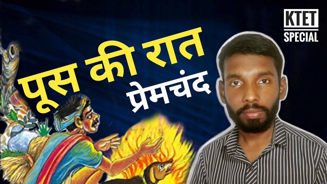 पूस की रात | कहानी ( प्रेमचंद ) | KTET category 4 Hindi | KTET category 3 Hindi | KTET exam | KTET