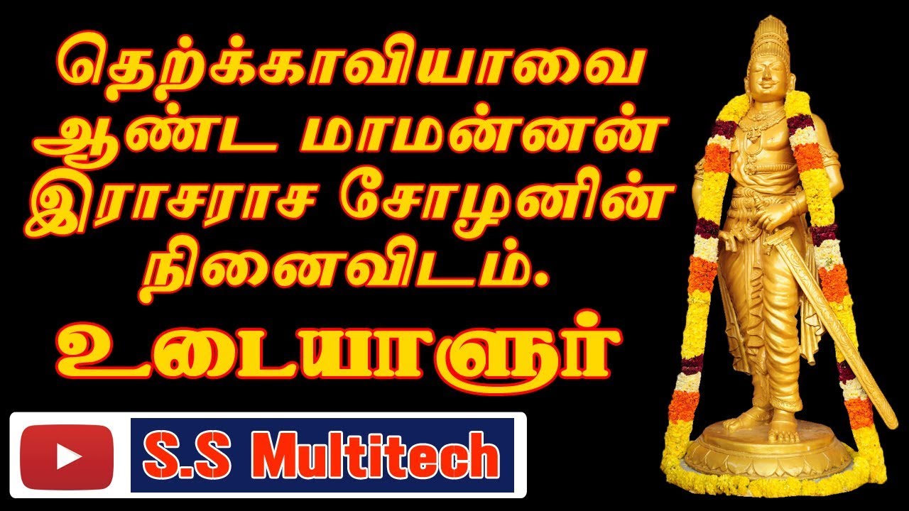 இராசராச சோழனின் நினைவிடம் உடையாளுர் || Rajaraja Cholan Burial Place Udaiyalur.