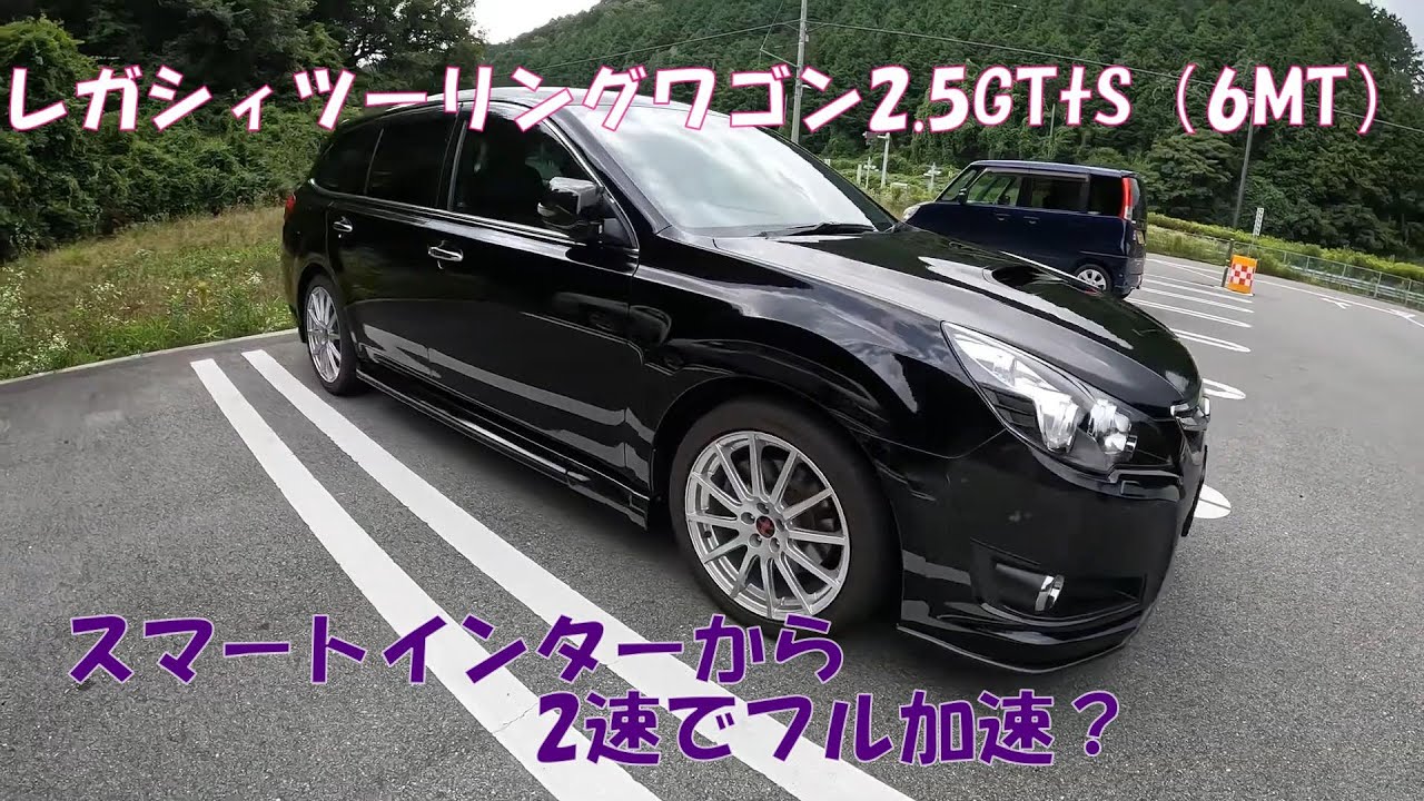 レガシィTW2.5GT（6MT）でスマートインターから2速で加速？