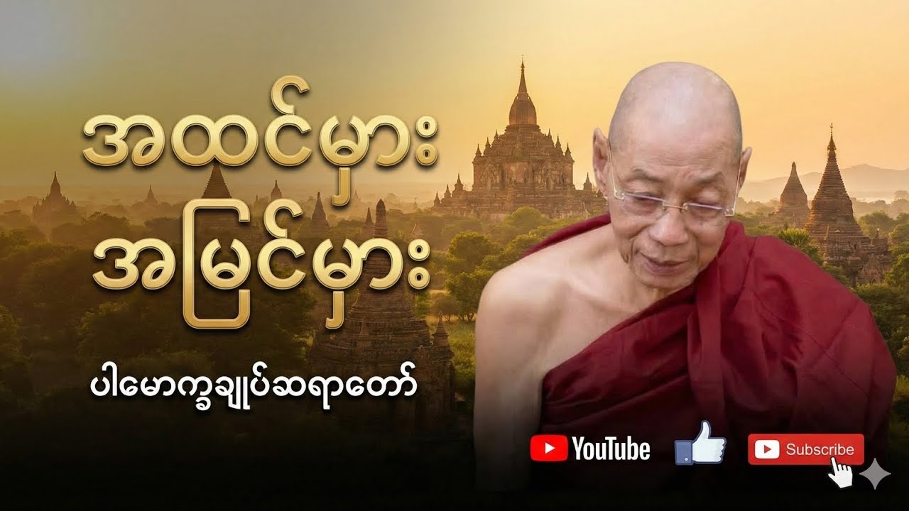 အထင်မှား အမြင်မှား#ပါချုပ်ဆရာတော်ဘုရားကြီးတရားတော်များ2025#2011ခုနှစ်ကဟောကြားထားသော#တရားတော်#crd 