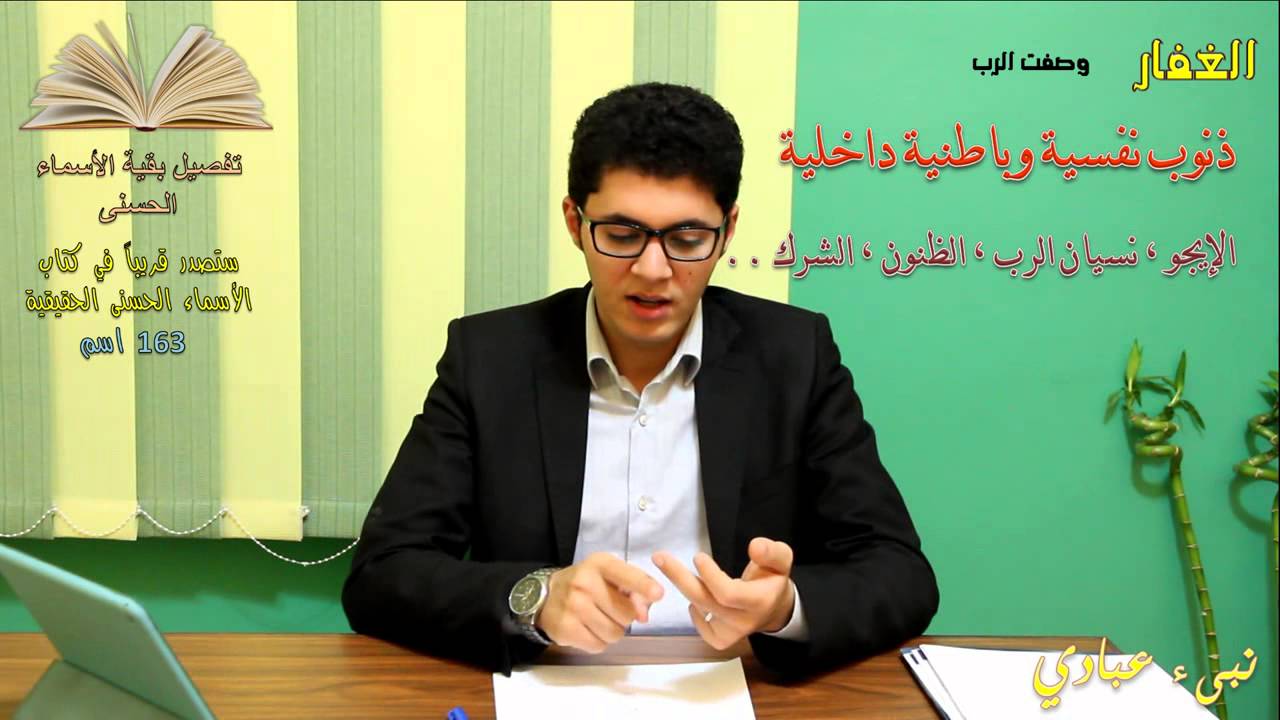 برنامج نبئ عبادي 16 / قوة الاستغفار الساحق للذنوب ج1