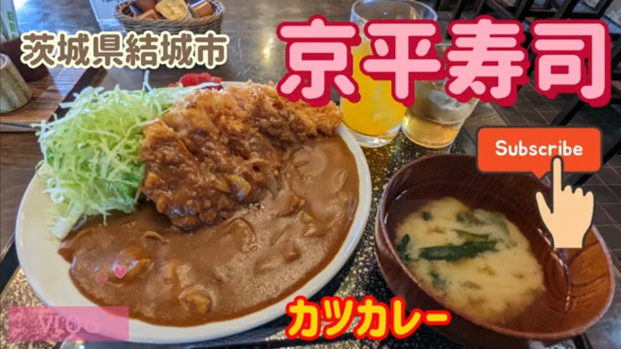 京平寿司・カツカレー（結城市）
