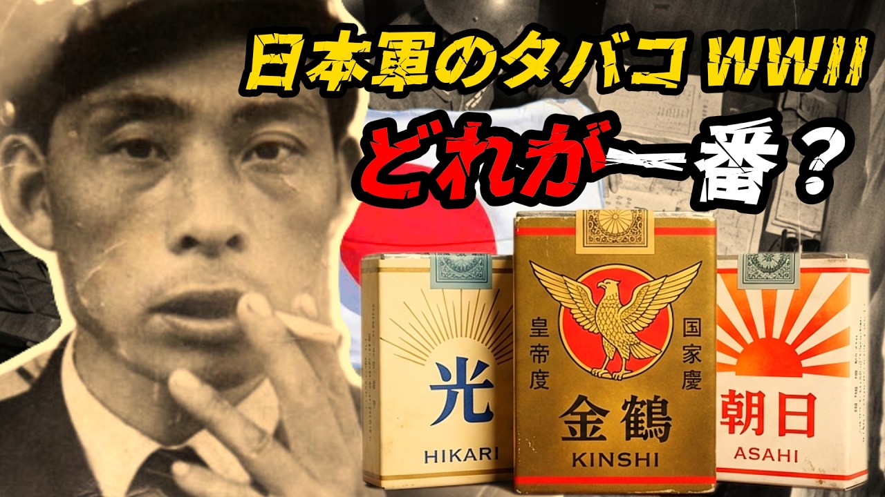 第二次世界大戦 日本軍のタバコ - 本当に一番だった銘柄は？
