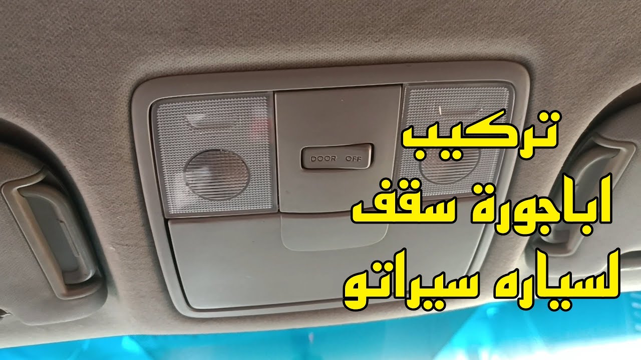 تركيب جراب نضارة فى سيارة سيراتو