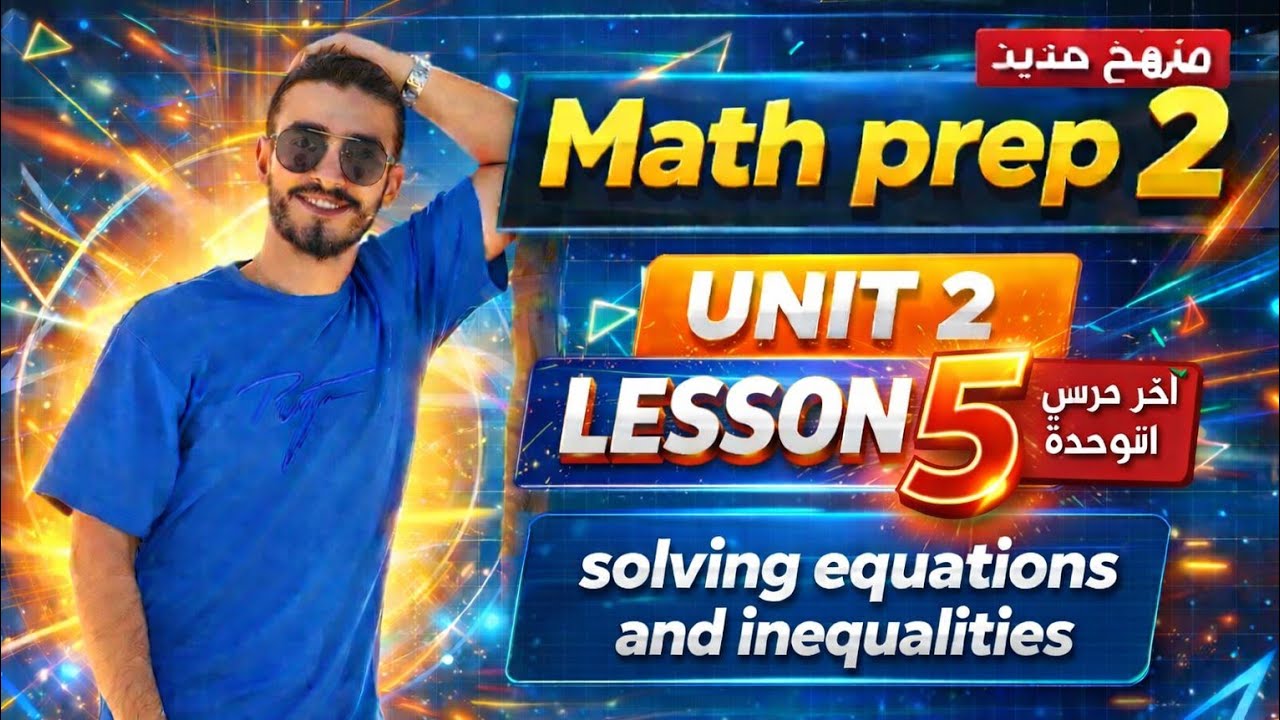 🔥Math Prep 2 Unit 2 Lesson 5 Solving Equations and Inequalities | Math 2026 منهج جديد تانيه اعدادي 