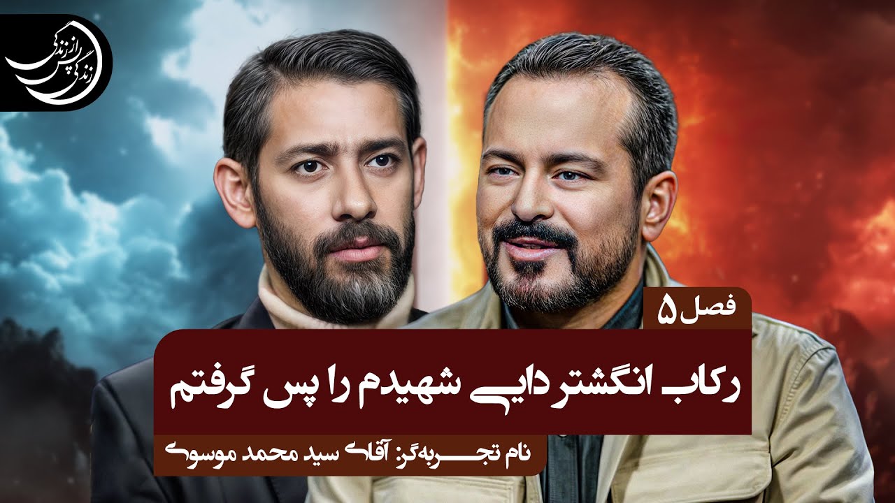 حضرت ملک الموت را دیدم که خوشحال و خندان ایستاده 💠تجربه گر: آقای سید محمد موسوی