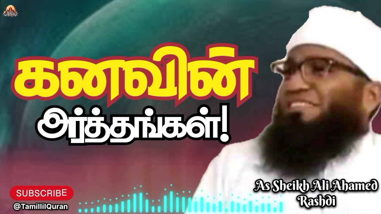 🌌✨கனவின் வகைகள். #TamillilQuran #aliahamedrasadhi #tamilbayan #islamicvideo #islamicbayan #allbayan 